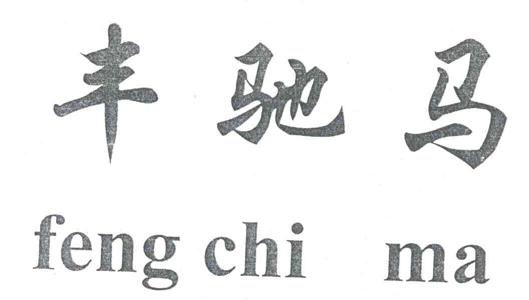 丰驰马