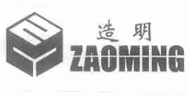 造明