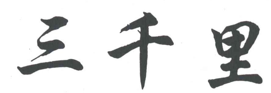 三千里