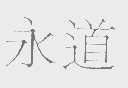 永道