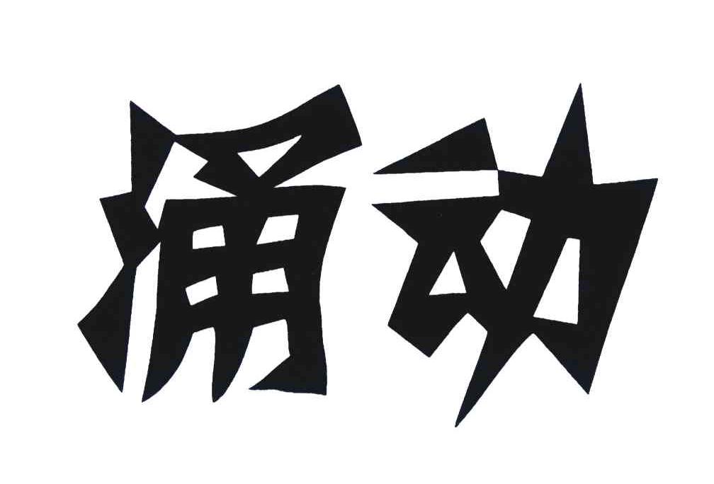 涌动