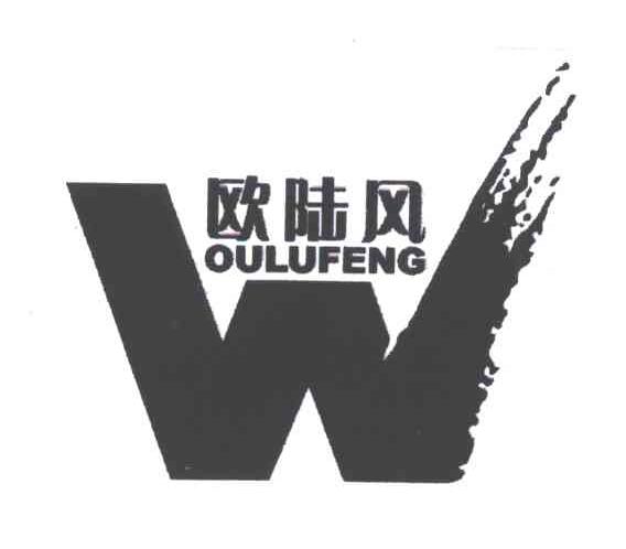 W;欧陆风