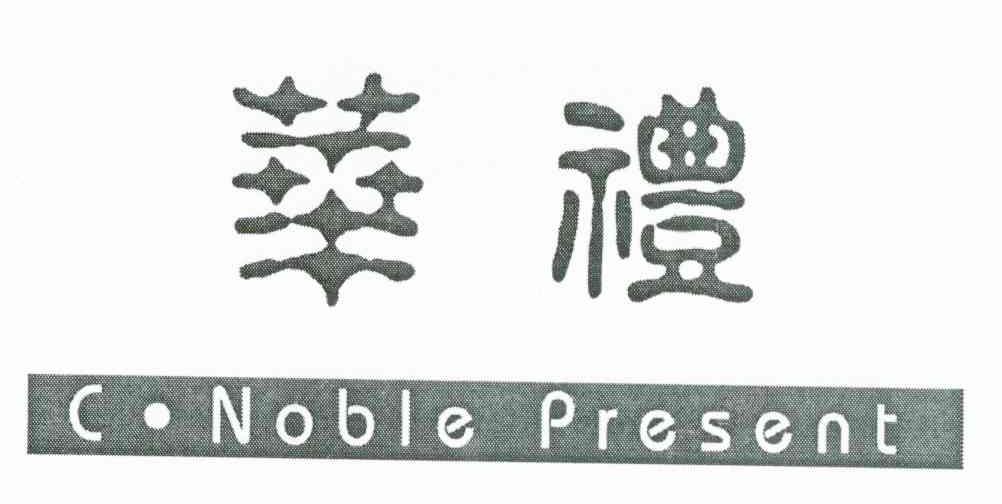 华礼 C&middot;NOBLE PRESENT