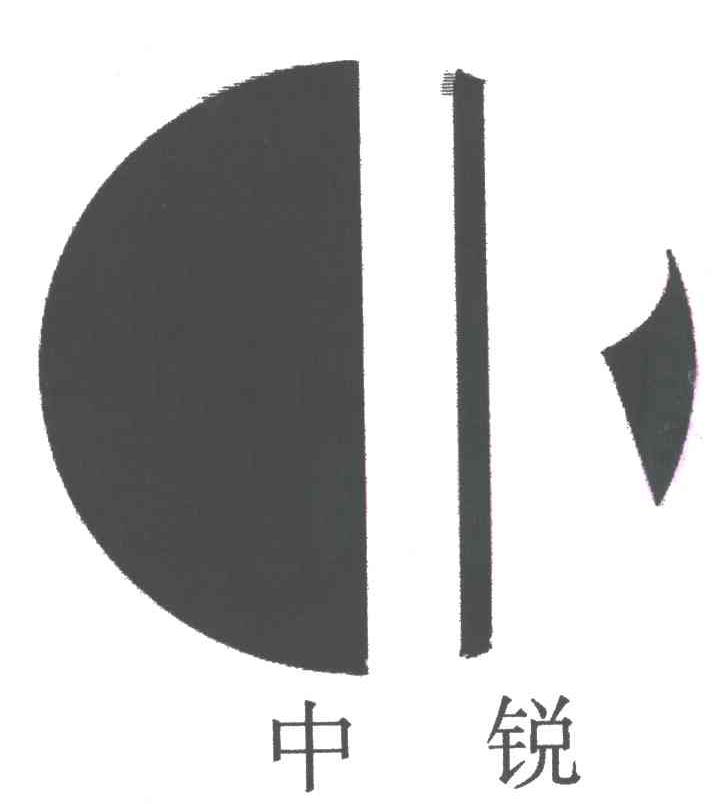 中锐