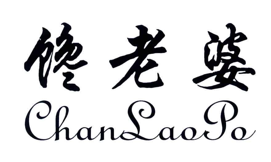 馋老婆
