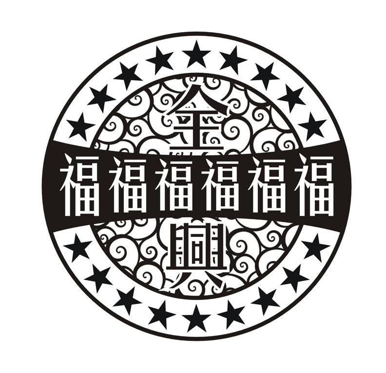 全福福福福福福兴