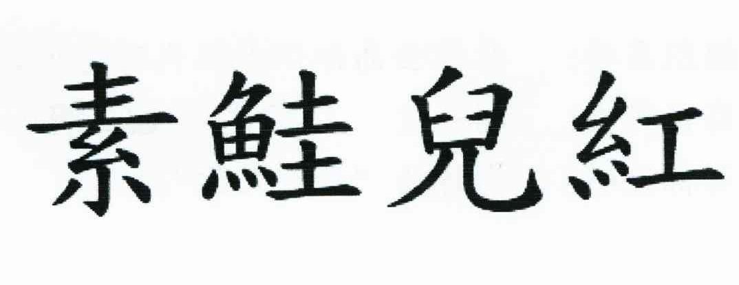 素鲑儿红