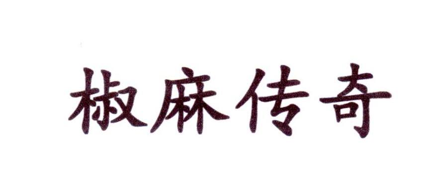 椒麻传奇