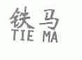 铁马