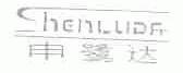 申鹭达