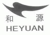 和源