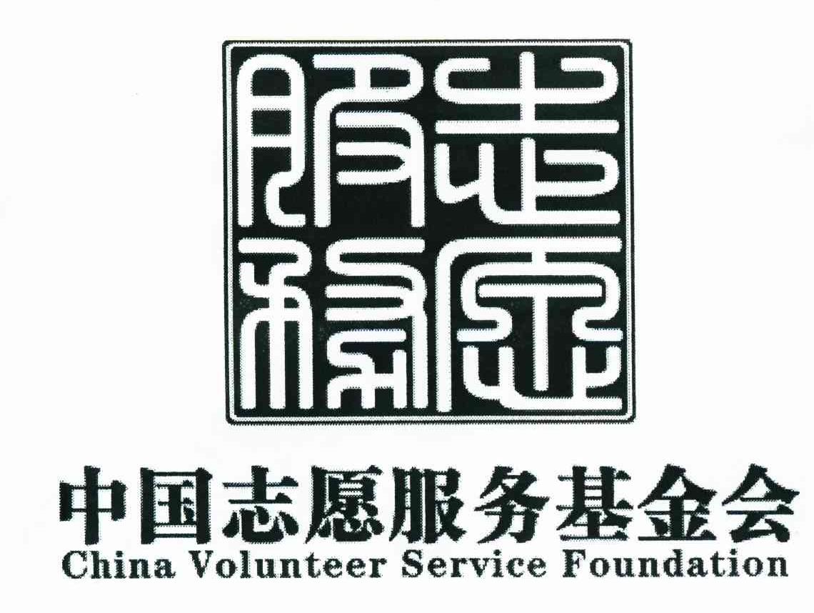 志愿服务 中国志愿服务基金会 CHINA VOLUNTEER SERVICE FOUNDATION
