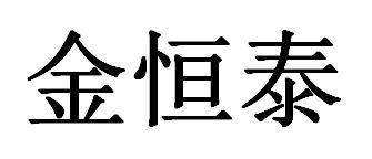 金恒泰