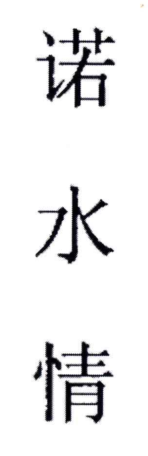诺水情