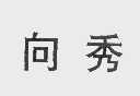 向秀