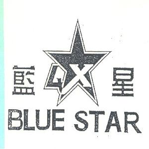 蓝星 BLUE STAR