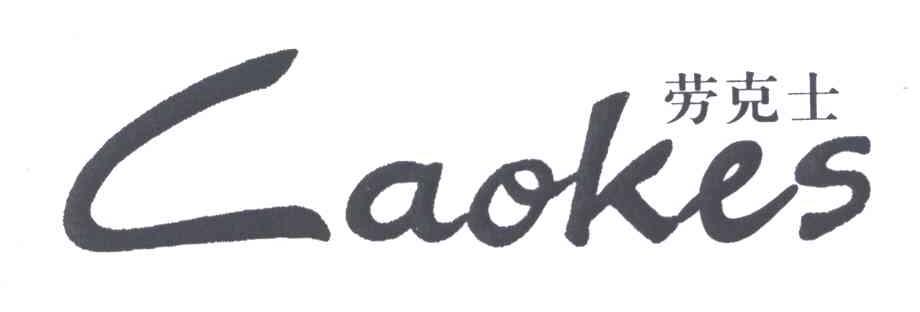 劳克士;LAOKES