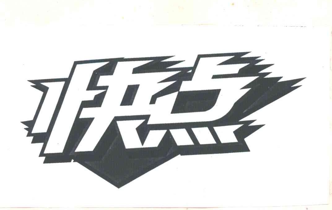 快点