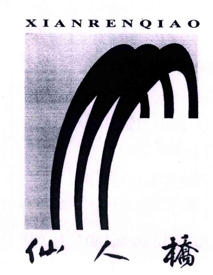 仙人桥