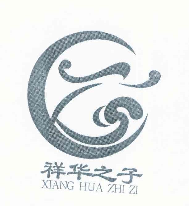 祥华之子