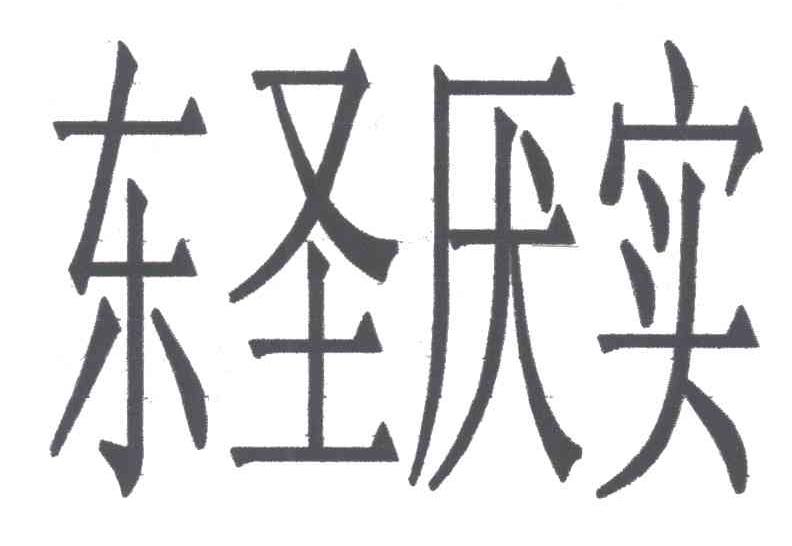 东圣厌实