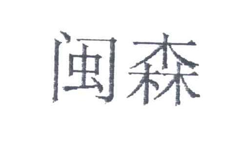 闽森