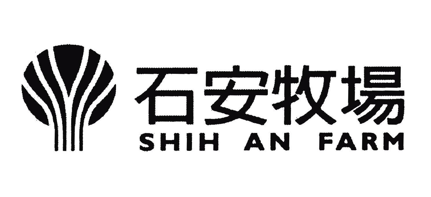 石安牧场 SHIH AN FARM