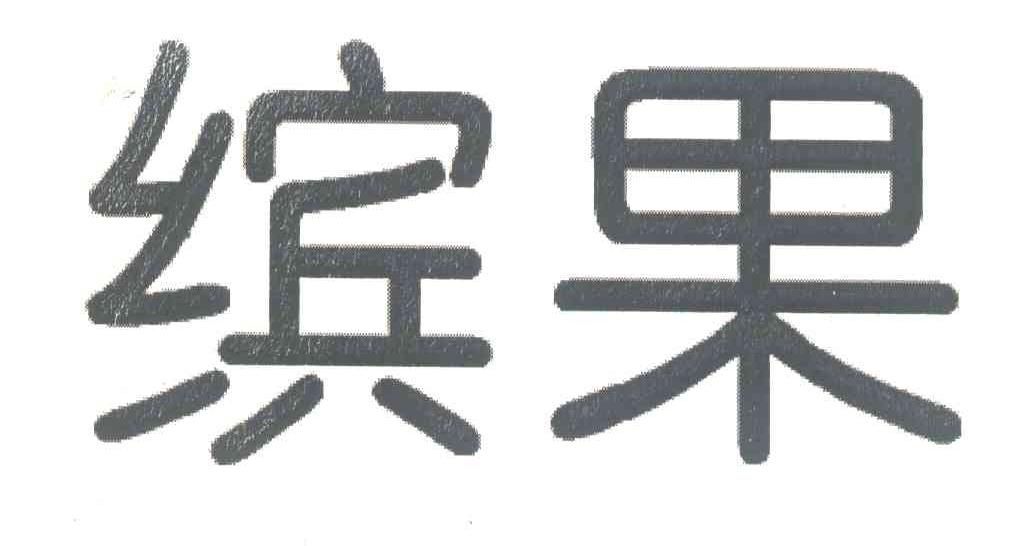 缤果