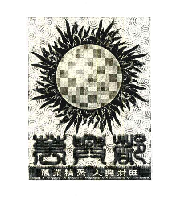 万业精聚;人兴财旺;万兴都
