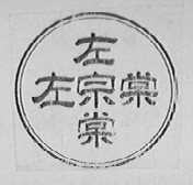 左宗棠