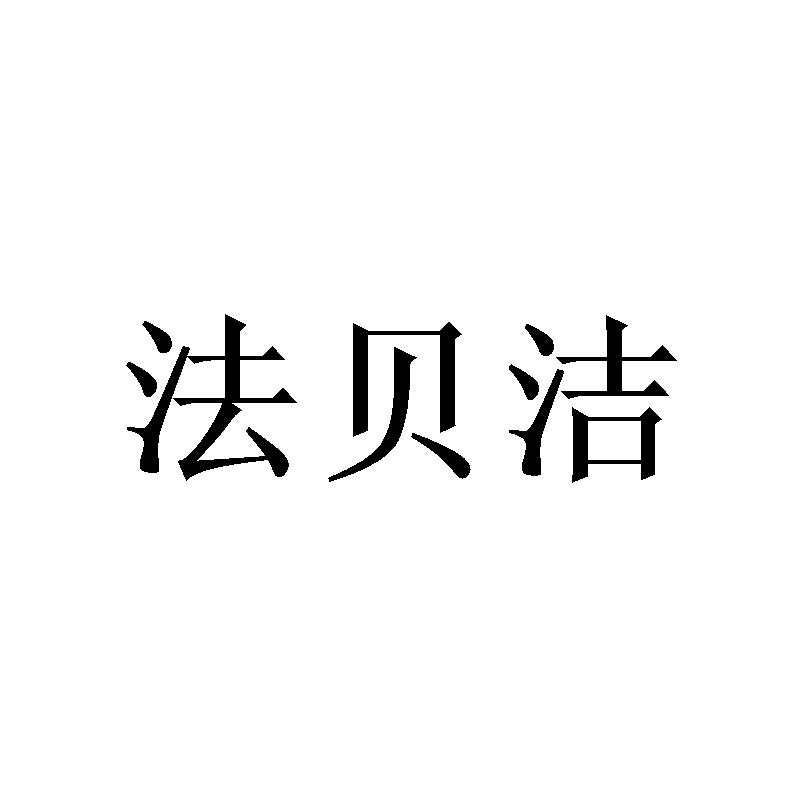 法贝洁