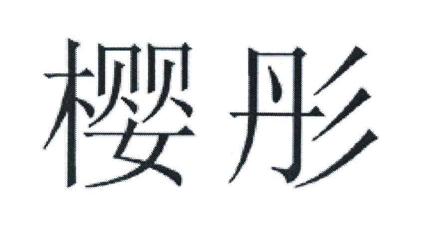 樱彤