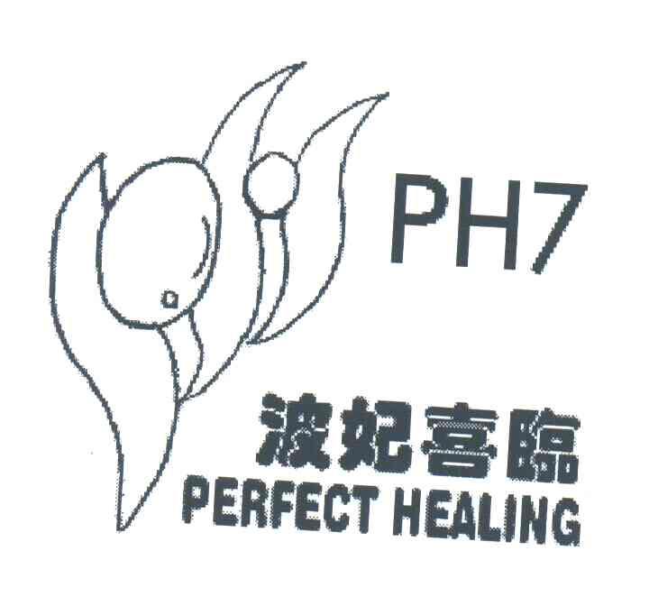 波妃喜临;PERFECT HEALING;PH;7