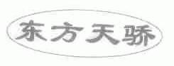 东方天骄