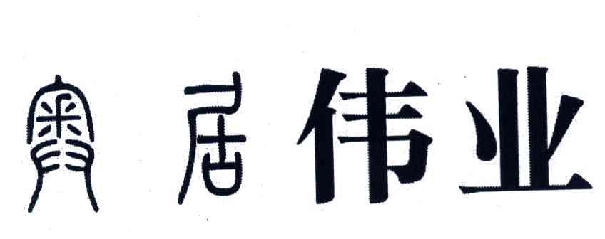 奥居伟业