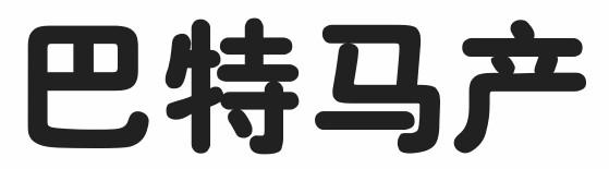 巴特马产