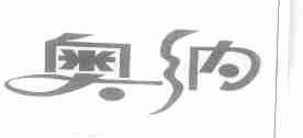 奥纳