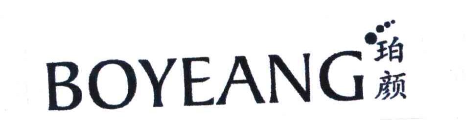 珀颜;BOYEANG