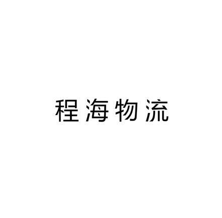 程海物流