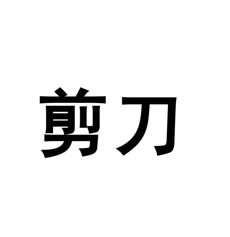 剪刀