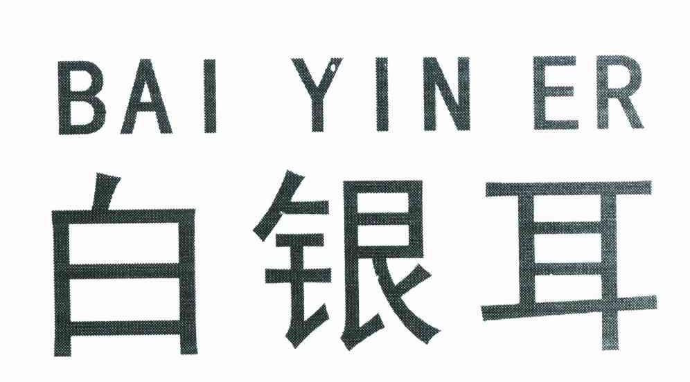 白银耳