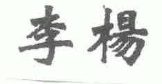 李杨