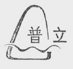 普立