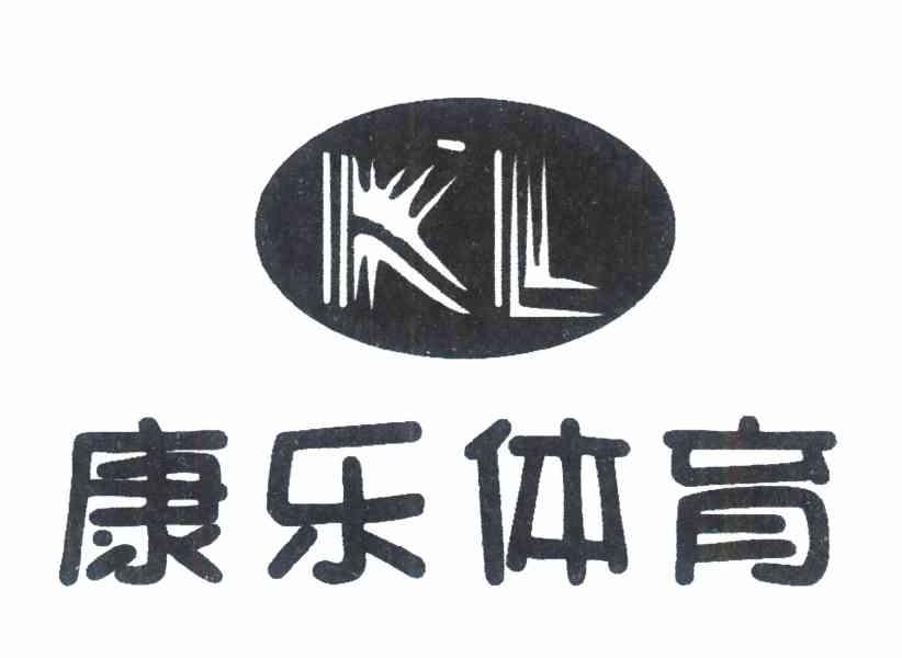 康乐体育 KL