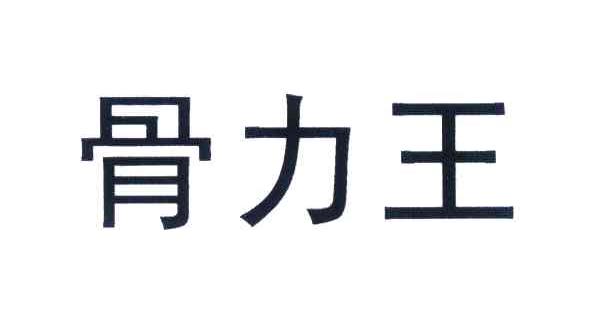 骨力王