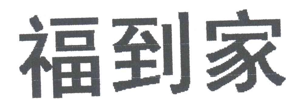 福到家