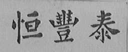 恒丰泰