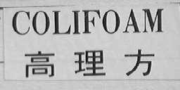 COLIFOAM    高理方