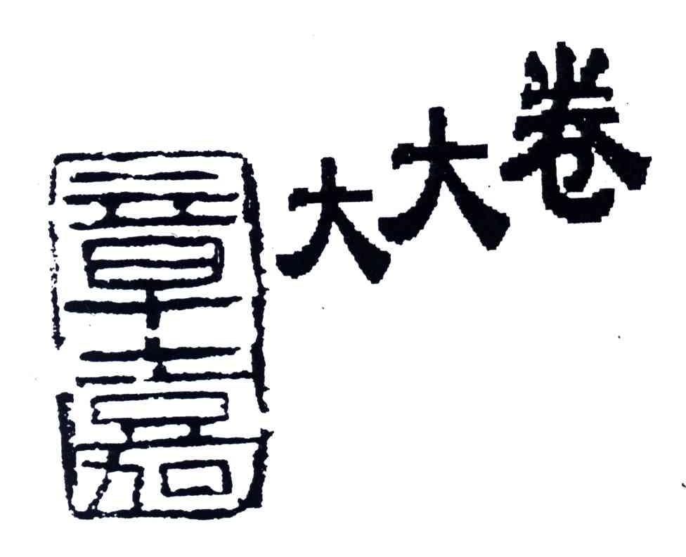 章嘉大大卷