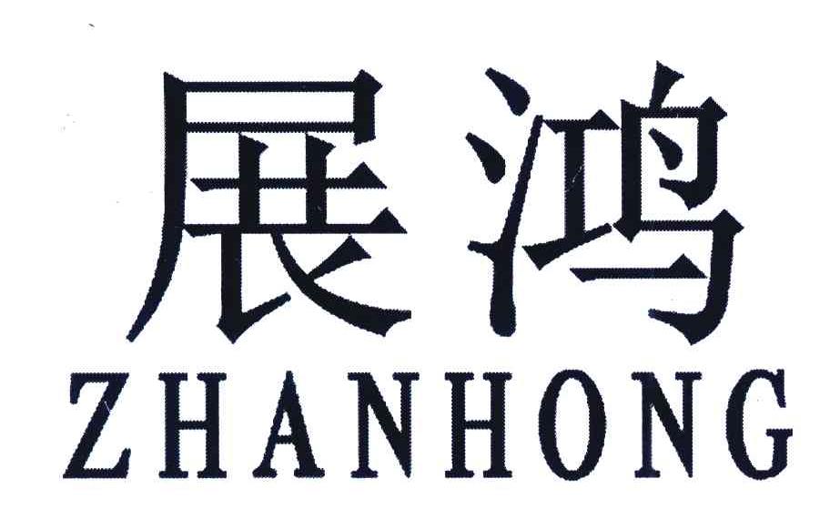 展鸿
